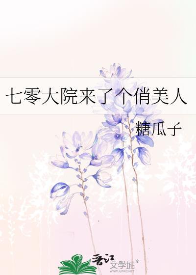 七零大院来了个俏美人糖瓜子txt
