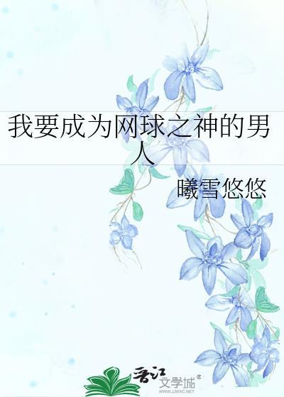 网球我真想当教练作者 十二生