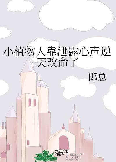 植物人小小完整版