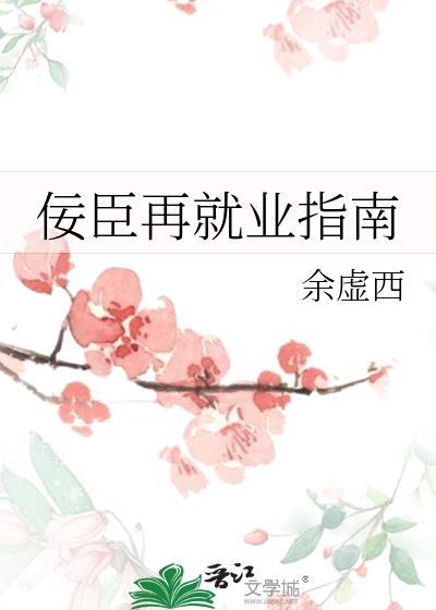 佞臣再就业指南晋江