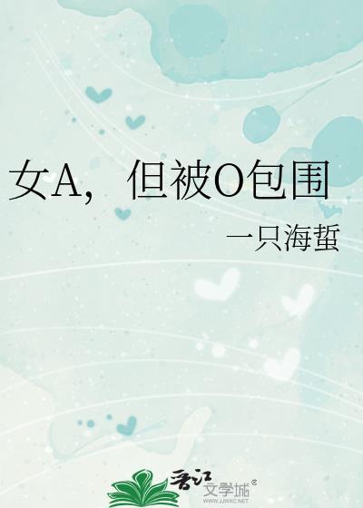 女a但被o包围晋江