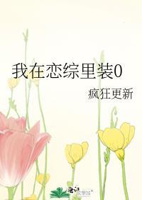 我在恋爱综艺搅基无防盗章节