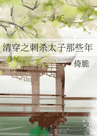 清穿之刺杀太子那些年百度