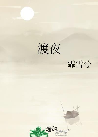 渡夜来