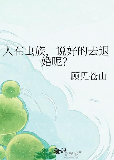 虫族里的人类第二章