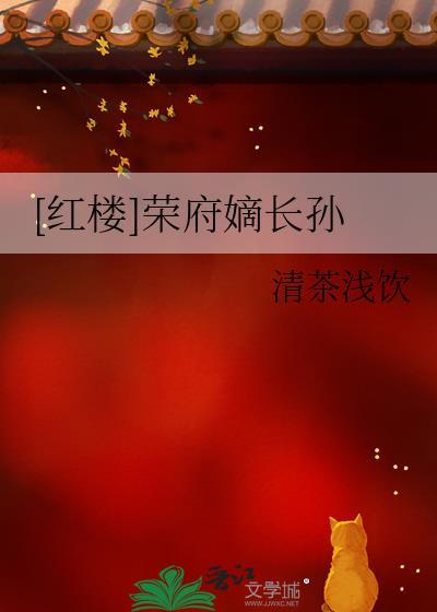 红楼之荣府长房