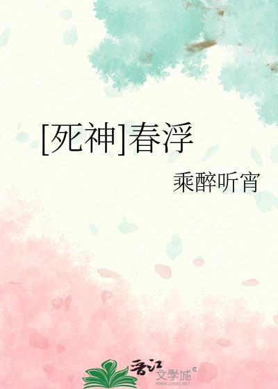 死神乐春水