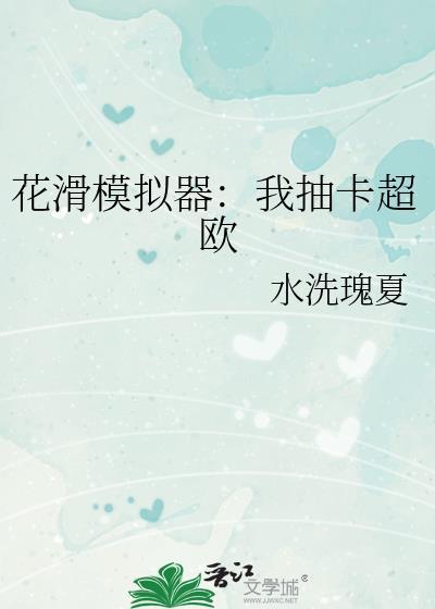 花滑模拟器我抽卡超欧 水洗瑰