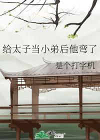 给太子当小弟后他弯了免费阅读