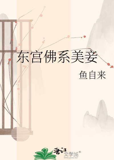 东宫美娇妾