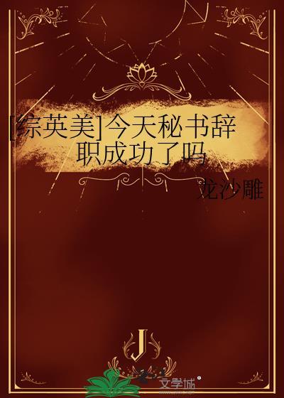 综英美 今天你大失败了吗