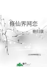 修仙界网恋文评