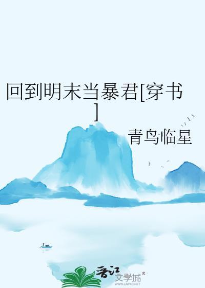 回到明末当枭雄笔趣阁