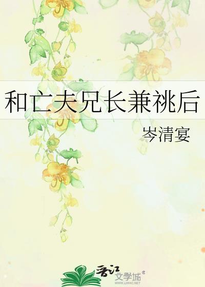 亡夫兄长兼兆后TXT