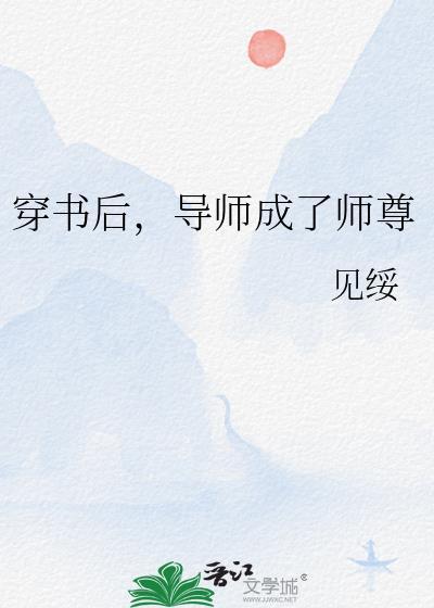 穿书后乖徒为师黑化了