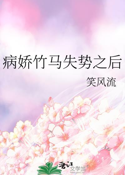 病娇竹马很偏执