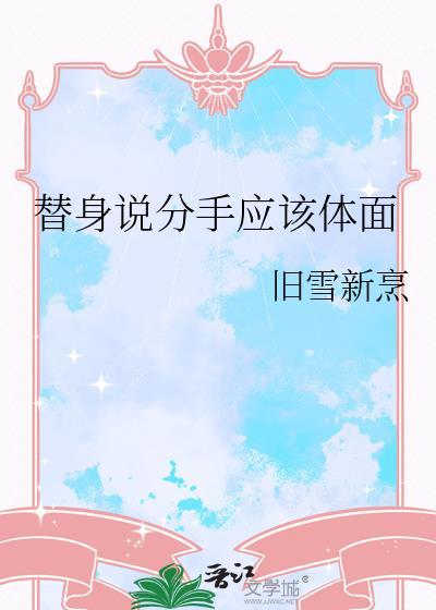 替身要分手