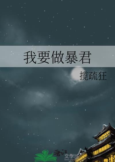 我要成为暴君家教