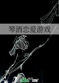 琴酒恋爱游戏第39章追书