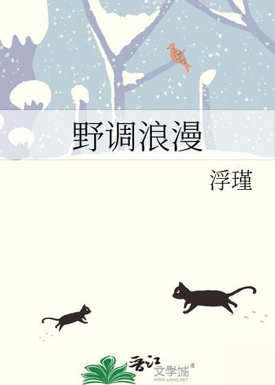 野调浪漫作者浮瑾TXT