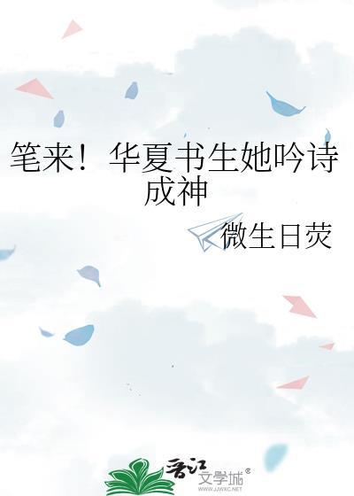 笔来!华夏书生她吟诗成神 微生日荧
