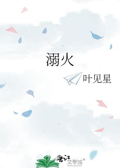 溺火短剧免费观看全集