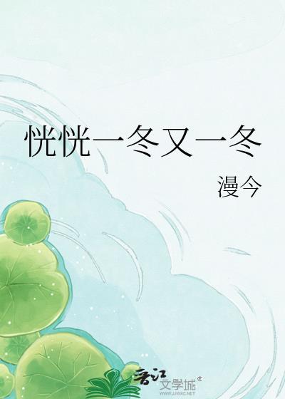 恍恍一冬又一冬txt