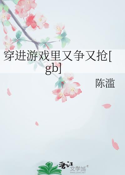 穿进游戏里又争又抢by