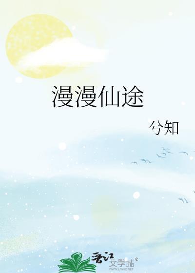 慢慢仙途男主是谁