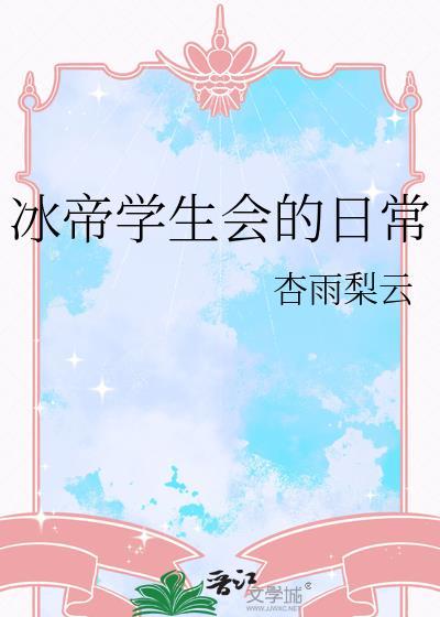冰帝在校园