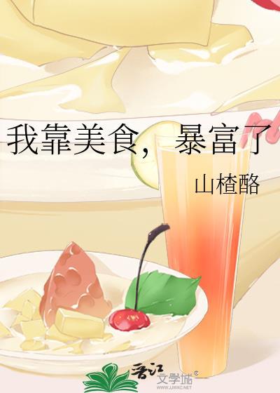 暴富了全文