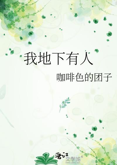 我地下有人by