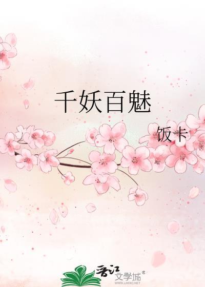 千妖百魅沧海