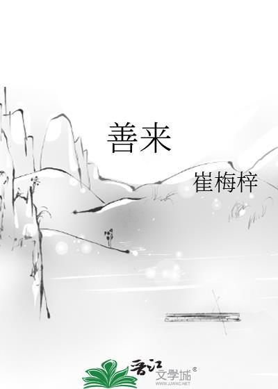 善来比丘的故事