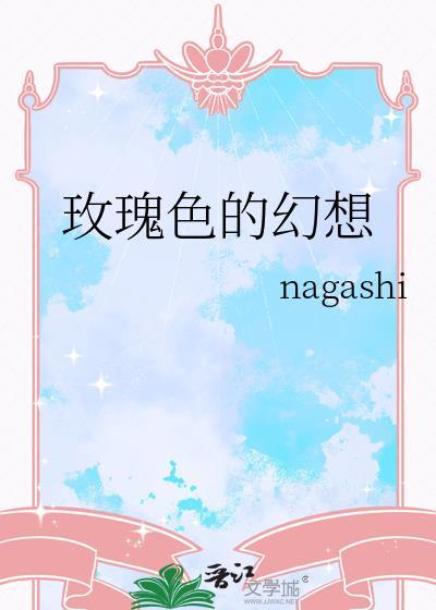 玫瑰色的梦想