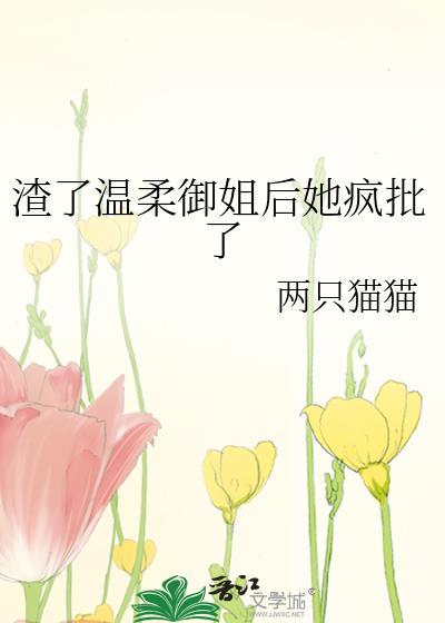 书名是渣了大佬后妖妃她又翻车了