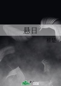 悬日by稚楚免费阅读