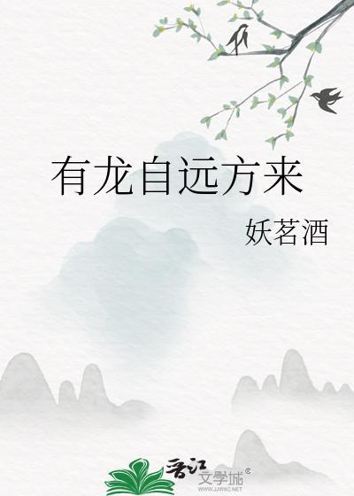 有龙自远方来by妖茗酒