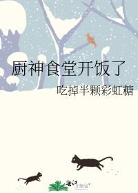 厨神食堂开饭了 吃掉半颗彩虹糖