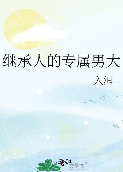 继承人的心尖宠