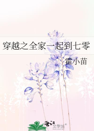 全家一起去穿越的