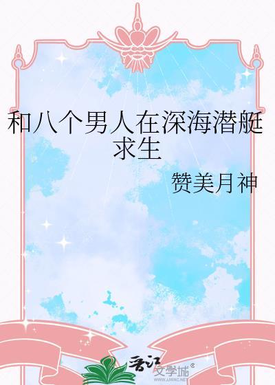 和八个男人在深海潜艇求生的电影
