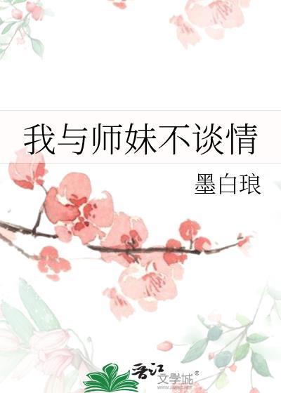 我与师妹不谈情听书在线听
