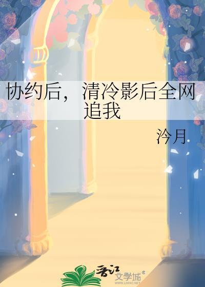清冷影后全网追我 在线阅读