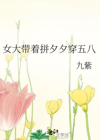 女大带着拼夕夕穿五八文心
