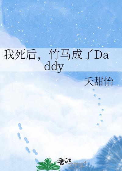竹马成了daddy全文免费阅读