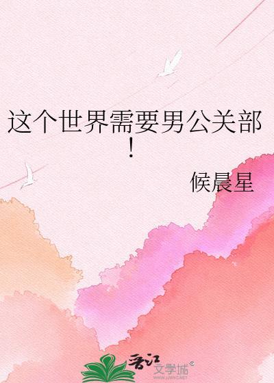 这个世界需要男公关部! 候晨星 笔趣阁