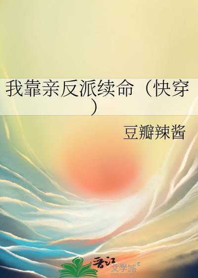 我靠亲吻续命【穿书】