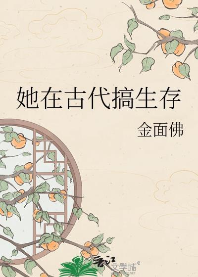 他在古代攒钱嫁人by