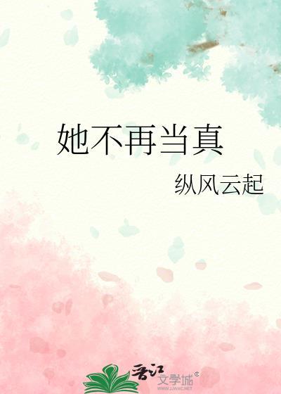 她不再当真番外txt百度
